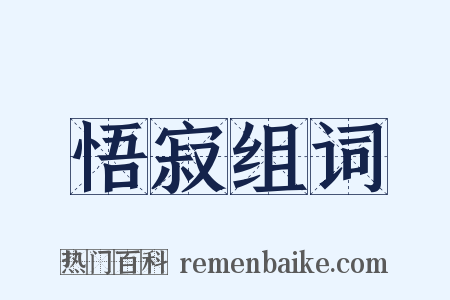 悟寂组词是什么意思的图片